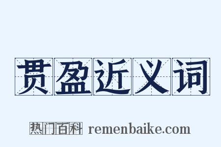 贯盈近义词是什么意思的图片